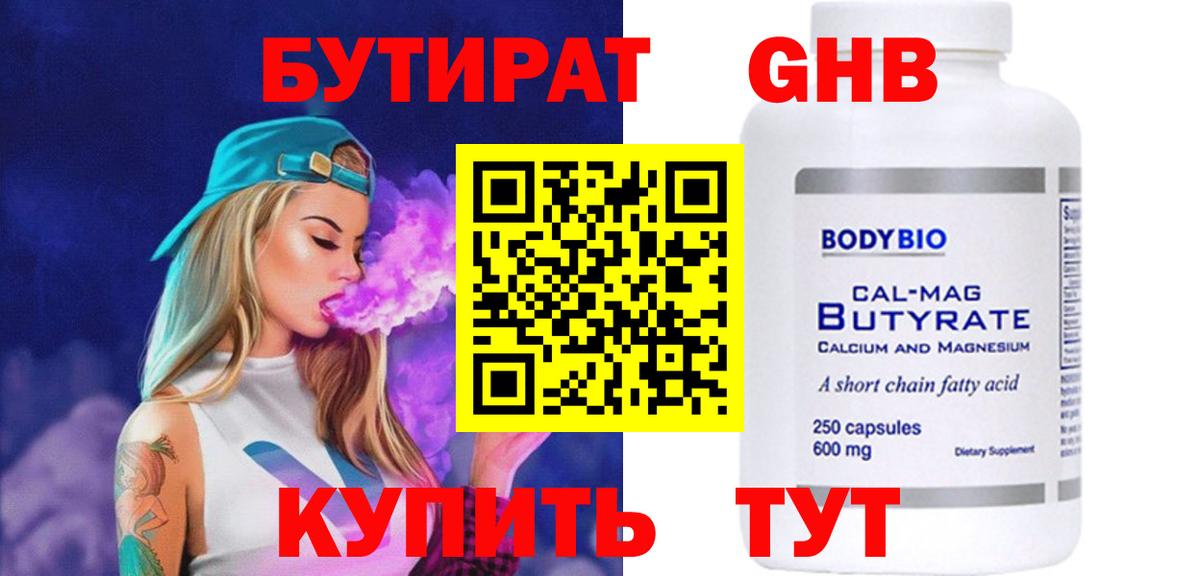 Бутират GHB  Вход с VPN  Бутират  Сафоново 