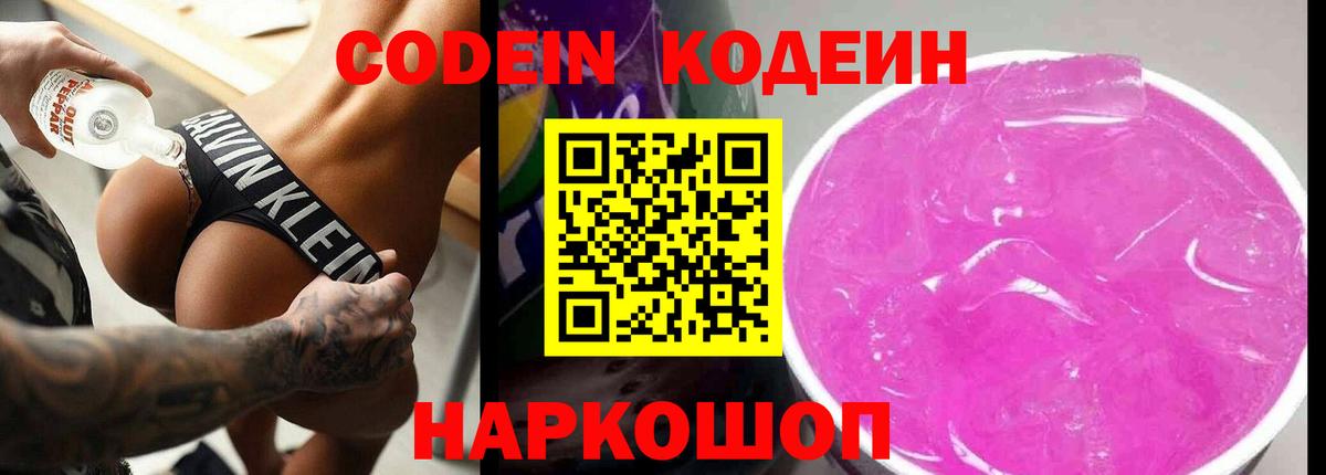 Сафоново  Кодеин напиток Lean (лин)  Вход с VPN  Codein Purple Drank 